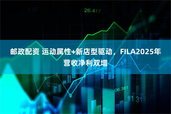 邮政配资 运动属性+新店型驱动，FILA2025年营收净利双增