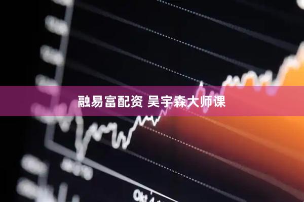 融易富配资 吴宇森大师课