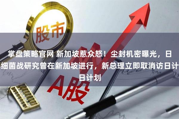 掌盘策略官网 新加坡惹众怒！尘封机密曝光，日本细菌战研究曾在新加坡进行，新总理立即取消访日计划